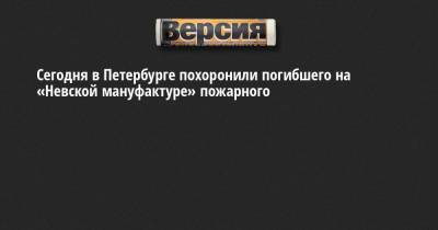 Сегодня в Петербурге похоронили погибшего на «Невской мануфактуре» пожарного