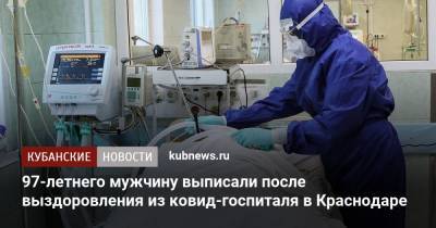 97-летнего мужчину выписали после выздоровления из ковид-госпиталя в Краснодаре