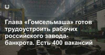 Глава «Гомсельмаша» готов трудоустроить рабочих российского завода-банкрота. Есть 400 вакансий