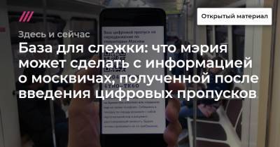 База для слежки: что мэрия может сделать с информацией о москвичах, полученной после введения цифровых пропусков
