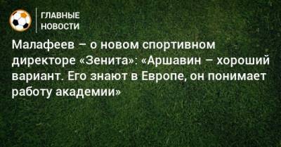 Малафеев – о новом спортивном директоре «Зенита»: «Аршавин – хороший вариант. Его знают в Европе, он понимает работу академии»