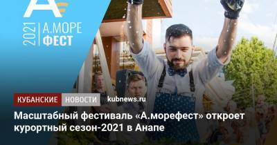 Масштабный фестиваль «А.морефест» откроет курортный сезон-2021 в Анапе