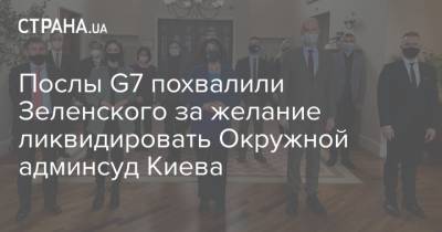 Послы G7 похвалили Зеленского за желание ликвидировать Окружной админсуд Киева