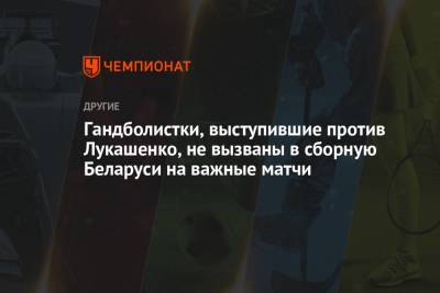 Гандболистки, выступившие против Лукашенко, не вызваны в сборную Беларуси на важные матчи