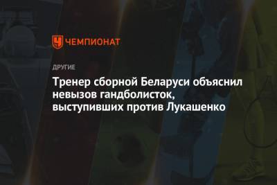 Тренер сборной Беларуси объяснил невызов гандболисток, выступивших против Лукашенко