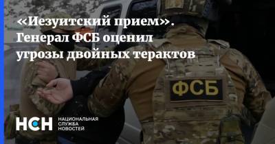 «Иезуитский прием». Генерал ФСБ оценил угрозы двойных терактов