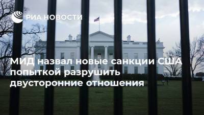 МИД назвал новые санкции США попыткой разрушить двусторонние отношения