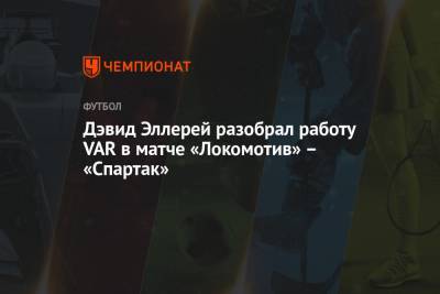 Дэвид Эллерей разобрал работу VAR в матче «Локомотив» – «Спартак»