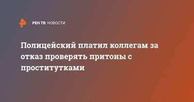 Полицейский платил коллегам за отказ проверять притоны с проститутками