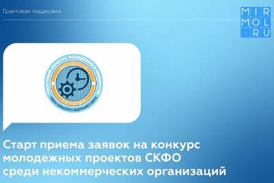 Некоммерческие организации Дагестана могут принять участие в конкурсе проектов НКО СКФО