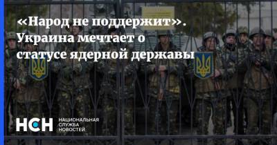 «Народ не поддержит». Украина мечтает о статусе ядерной державы