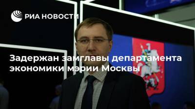 Задержан замглавы департамента экономики мэрии Москвы