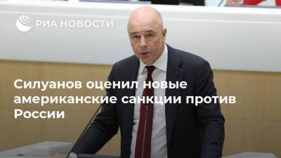 Силуанов оценил новые американские санкции против России