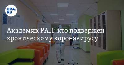 Академик РАН: кто подвержен хроническому коронавирусу