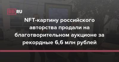 NFT-картину российского авторства продали на благотворительном аукционе за рекордные 6,6 млн рублей