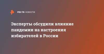 Эксперты обсудили влияние пандемии на настроения избирателей в России