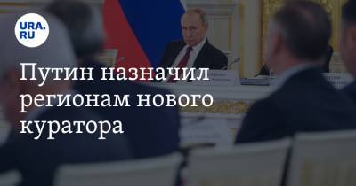 Путин назначил регионам нового куратора
