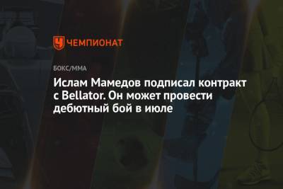 Хабиб Нурмагомедов - Усман Нурмагомедов - Ислам Мамедов подписал контракт с Bellator. Он может провести дебютный бой в июле - championat.com