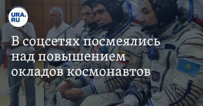 В соцсетях посмеялись над повышением окладов космонавтов. «Какая зарплата у Рогозина?»