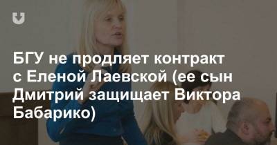 БГУ не продляет контракт с Еленой Лаевской (ее сын Дмитрий защищает Виктора Бабарико)