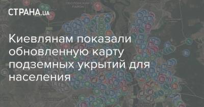Киевлянам показали обновленную карту подземных укрытий для населения