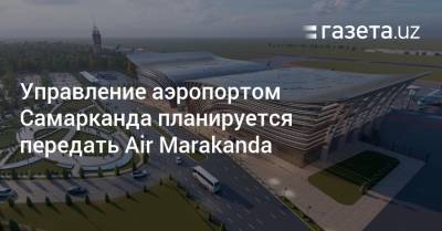 Управление аэропортом Самарканда планируется передать Air Marakanda