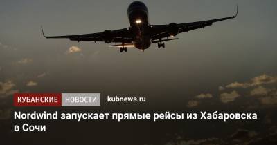 Nordwind запускает прямые рейсы из Хабаровска в Сочи