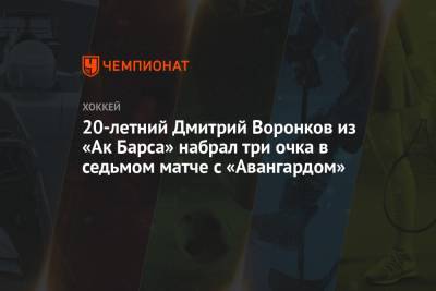20-летний Дмитрий Воронков из «Ак Барса» набрал три очка в седьмом матче с «Авангардом»