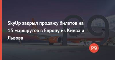 SkyUp закрыл продажу билетов на 15 маршрутов в Европу из Киева и Львова