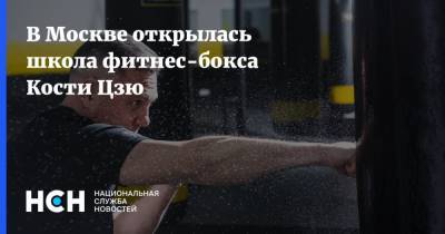 В Москве открылась школа фитнес-бокса Кости Цзю