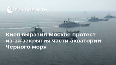 Киев выразил Москве протест из-за закрытия части акватории Черного моря