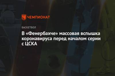 В «Фенербахче» массовая вспышка коронавируса перед началом серии с ЦСКА