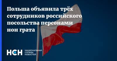 Польша объявила трёх сотрудников российского посольства персонами нон грата
