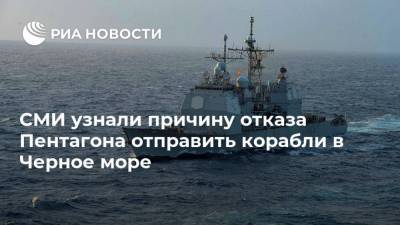 СМИ узнали причину отказа Пентагона отправить корабли в Черное море