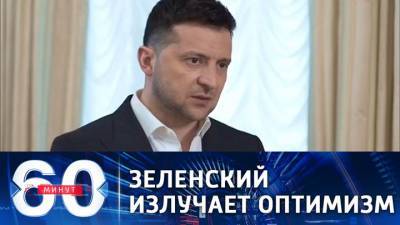 60 минут. Зеленский заявил о контроле над ситуацией в Донбассе