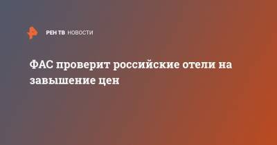 ФАС проверит российские отели на завышение цен