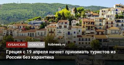 Греция с 19 апреля начнет принимать туристов из России без карантина