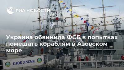 Украина обвинила ФСБ в попытках помешать кораблям в Азовском море