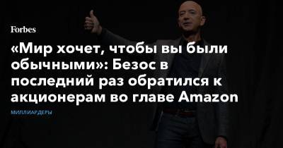 «Мир хочет, чтобы вы были обычными»: Безос в последний раз обратился к акционерам во главе Amazon