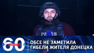60 минут. Собкор ВГТРК: миссия ОБСЕ не отреагировала на обстрел жилого квартала Донецка