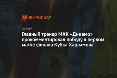 Главный тренер МХК «Динамо» прокомментировал победу в первом матче финала Кубка Харламова