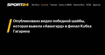 Опубликовано видео победной шайбы, которая вывела «Авангард» в финал Кубка Гагарина