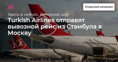 Turkish Airlines отправят вывозной рейс из Стамбула в Москву