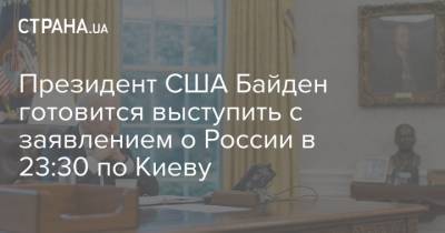 Президент США Байден готовится выступить с заявлением о России в 23:30 по Киеву