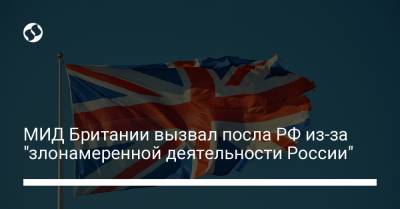 МИД Британии вызвал посла РФ из-за "злонамеренной деятельности России"