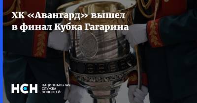 ХК «Авангард» вышел в финал Кубка Гагарина