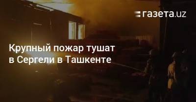 Крупный пожар тушат в Сергели в Ташкенте