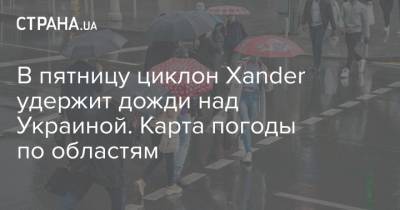 В пятницу циклон Xander удержит дожди над Украиной. Карта погоды по областям