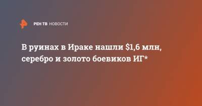 В руинах в Ираке нашли $1,6 млн, серебро и золото боевиков ИГ* - ren.tv - Ирак - Мосул