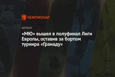 «МЮ» вышел в полуфинал Лиги Европы, оставив за бортом турнира «Гранаду»